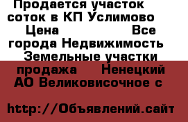 Продается участок 27,3 соток в КП«Услимово». › Цена ­ 1 380 000 - Все города Недвижимость » Земельные участки продажа   . Ненецкий АО,Великовисочное с.